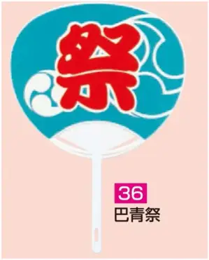 ポリうちわ ポリG（巴青祭）（10本入り）